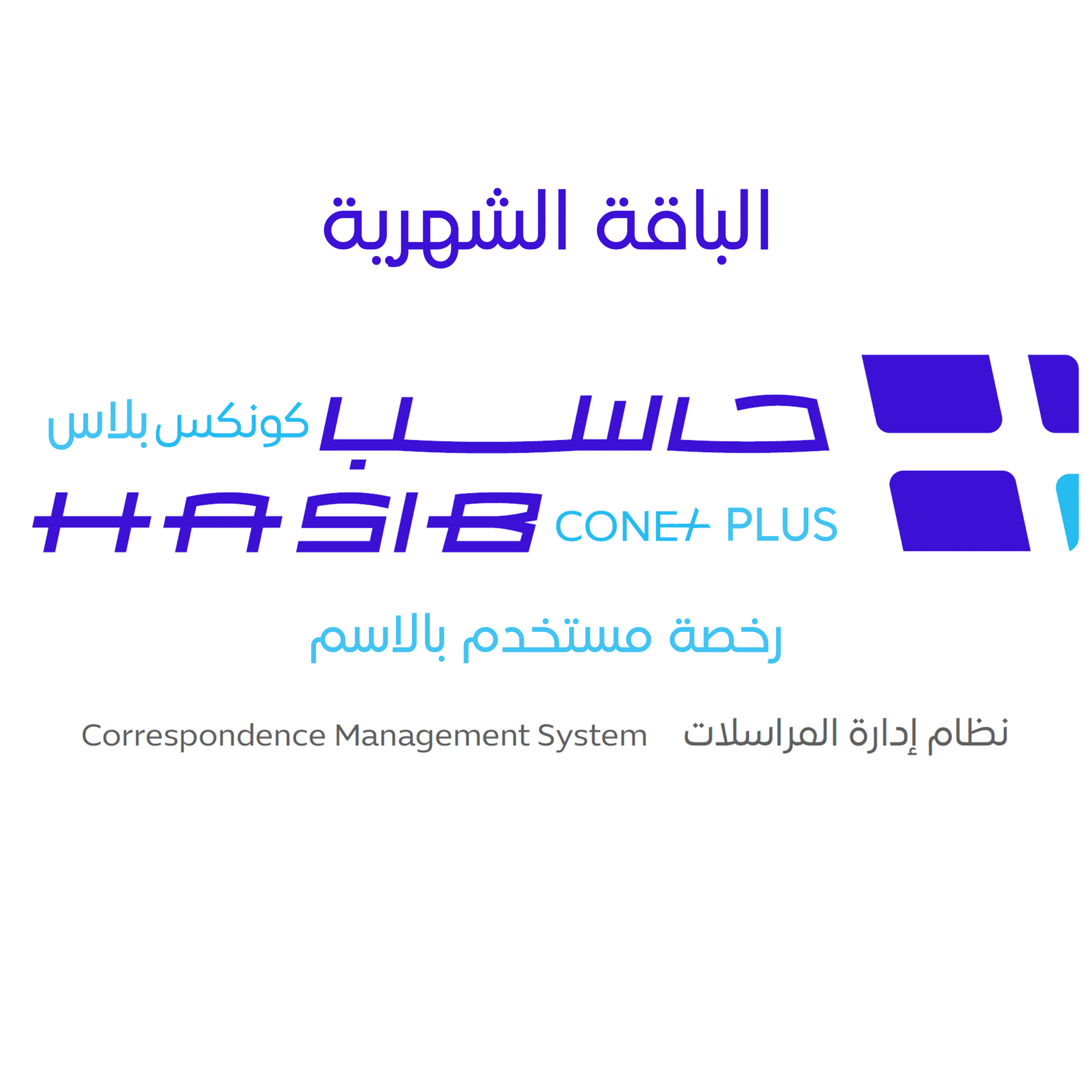 رخصة مستخدم بالاسم (بلاس-شهري)