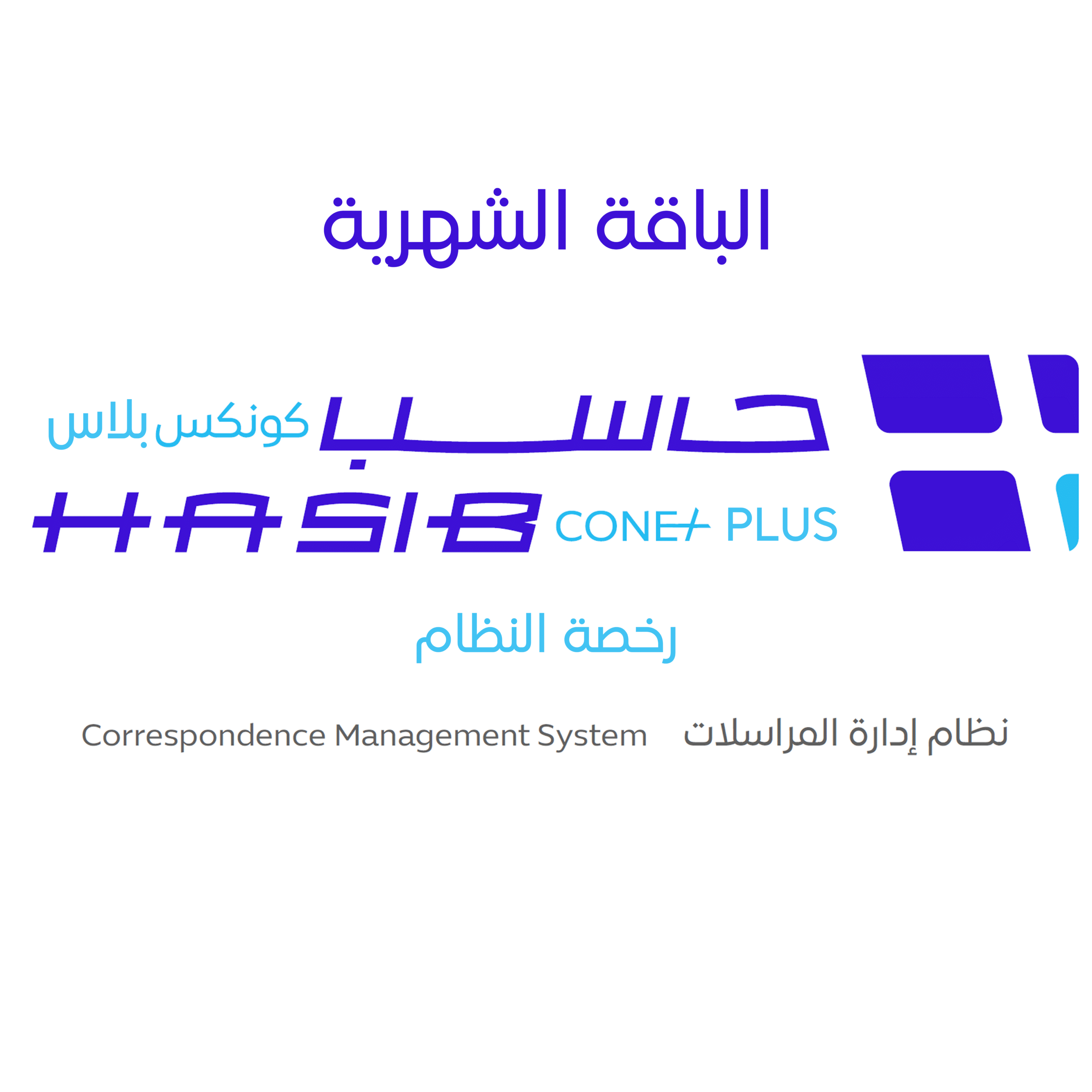 رخصة النظام (بلاس- شهري)