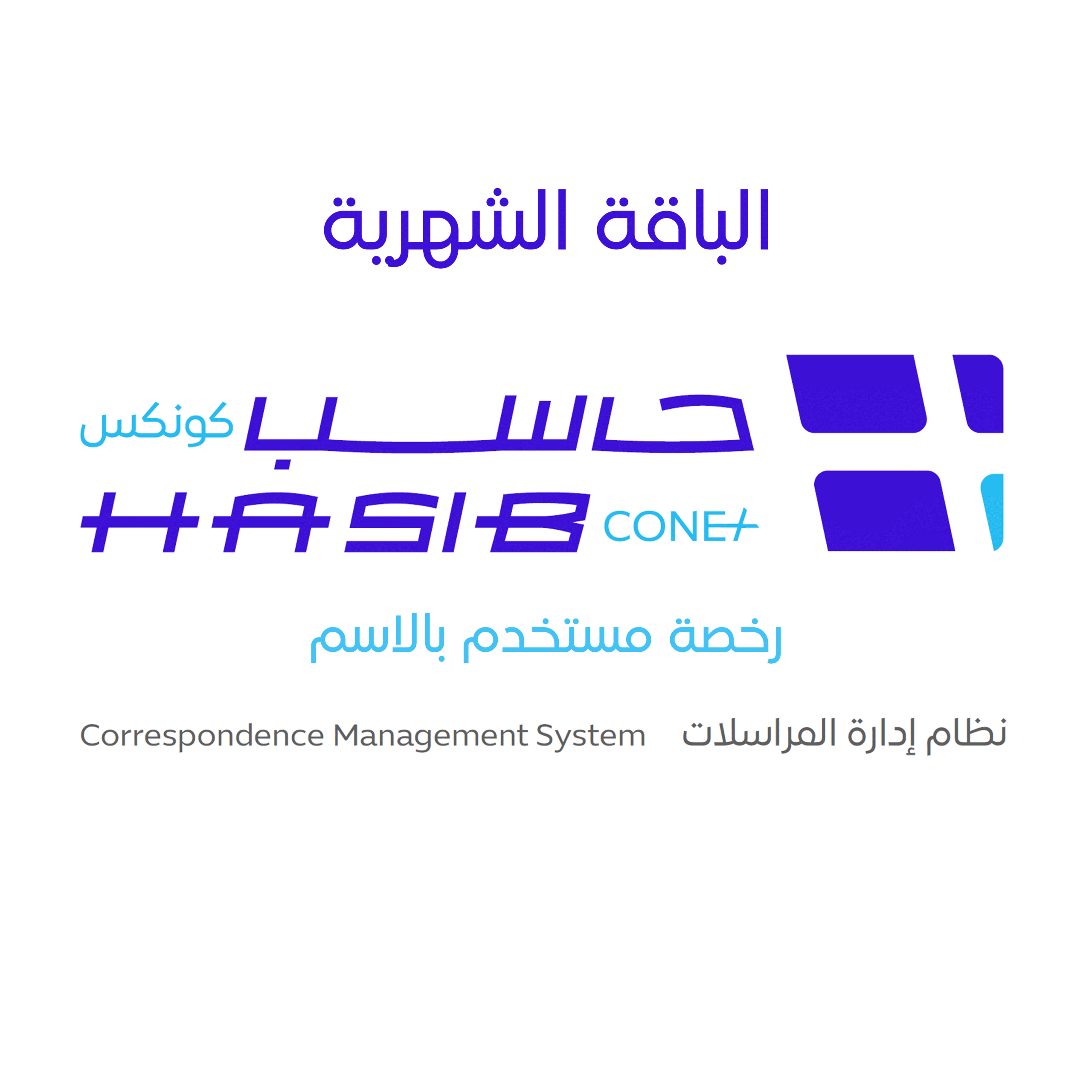 رخصة مستخدم بالاسم(كونكس-شهري)